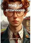 Александра Казакова - Миф об отличнике