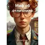 Постер книги Миф об отличнике
