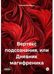 Леонид Михельсон - Вертекс подсознания, или Дневник магифреника