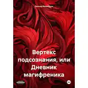 Постер книги Вертекс подсознания, или Дневник магифреника