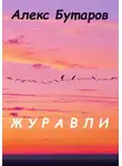 Алекс Бутаров - Журавли