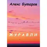 Постер книги Журавли