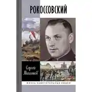 Постер книги Рокоссовский