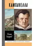 Евгений Старшов - Кампанелла