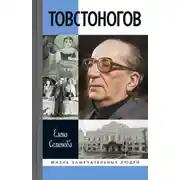 Постер книги Товстоногов
