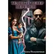 Постер книги Темный ветер перемен