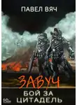 Павел Вяч - Завуч. Бой за Цитадель