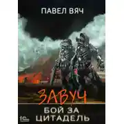 Постер книги Завуч. Бой за Цитадель