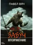 Павел Вяч - Завуч. Вторжение