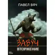 Постер книги Завуч. Вторжение
