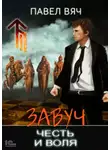 Павел Вяч - Завуч. Честь и воля
