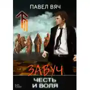 Постер книги Завуч. Честь и воля