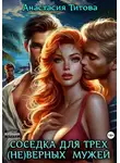 Анастасия Титова - Соседка для трех (не)верных мужей