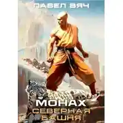 Постер книги Монах. Северная башня