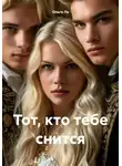 Ольга Ла - Тот, кто тебе снится