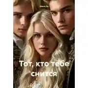 Постер книги Тот, кто тебе снится