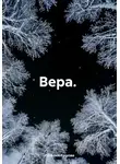 Наталия Ершова - Вера