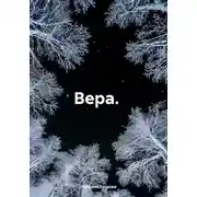 Постер книги Вера