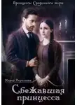 Мария Берестова - Сбежавшая принцесса