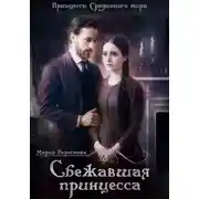 Постер книги Сбежавшая принцесса