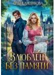 Ольга Лисенкова - Влюблен без памяти