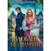 Постер книги Влюблен без памяти