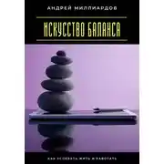 Постер книги Искусство баланса. Как успевать жить и работать