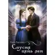 Постер книги Спустя пять лет