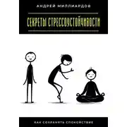 Постер книги Секреты стрессоустойчивости. Как сохранять спокойствие