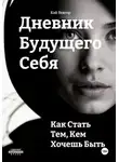 Кай Вектор - Дневник будущего себя: Как стать тем, кем хочешь быть. Как стать лучшей версией себя