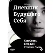 Постер книги Дневник будущего себя: Как стать тем, кем хочешь быть. Как стать лучшей версией себя