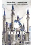 Сергей Нечаев - Казань. Полная история города