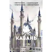 Постер книги Казань. Полная история города