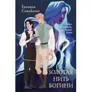 Постер книги Золотая нить богини