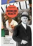 Жером Каган - Конде Наст. Жизнь, успех и трагедия создателя империи глянца