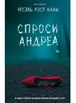 Ноэль Уэст Ихли - Спроси Андреа