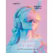 Постер книги Искусство будущего: как ИИ меняет арт-рынок