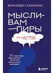 Бернардо Стаматеас - Мысли-вампиры. 30 навязчивых идей, которые портят нам жизнь, и как их обезвредить