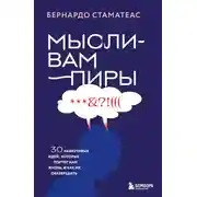 Постер книги Мысли-вампиры. 30 навязчивых идей, которые портят нам жизнь, и как их обезвредить