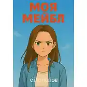 Постер книги Моя Мейбл