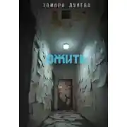 Постер книги Ожить