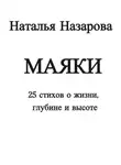 Наталья Назарова - Маяки