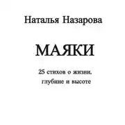 Постер книги Маяки