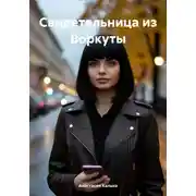 Постер книги Свидетельница из Воркуты