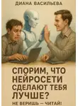 Диана Васильева - Спорим, что нейросети сделают тебя лучше? Не веришь – читай!