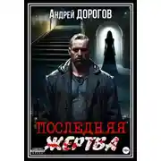 Постер книги Последняя жертва
