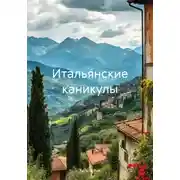 Постер книги Итальянские каникулы