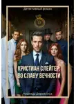 Надежда Дорожкина - Кристиан Слейтер: Во славу вечности
