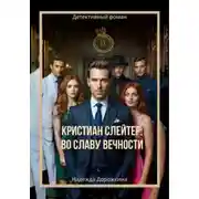 Постер книги Кристиан Слейтер: Во славу вечности