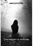 Елена Лебедева - Она верит в любовь
